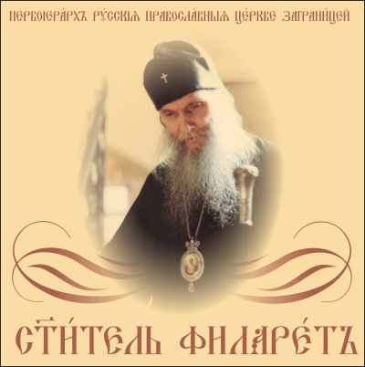 проповеди митрополита Филарета (Вознесенского). Обложка CD